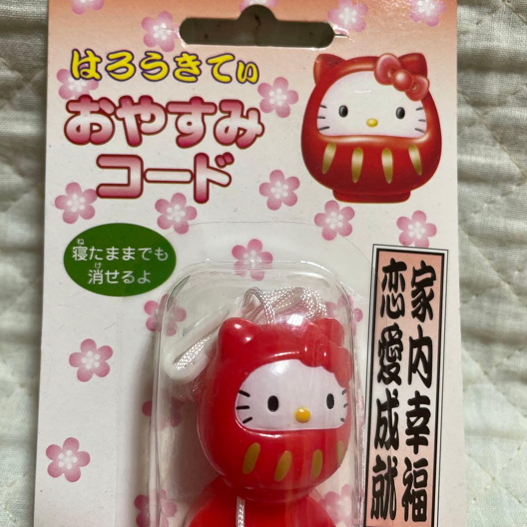 とも様専用です。平成レトロ サンリオ キティ だるま おやすみコード