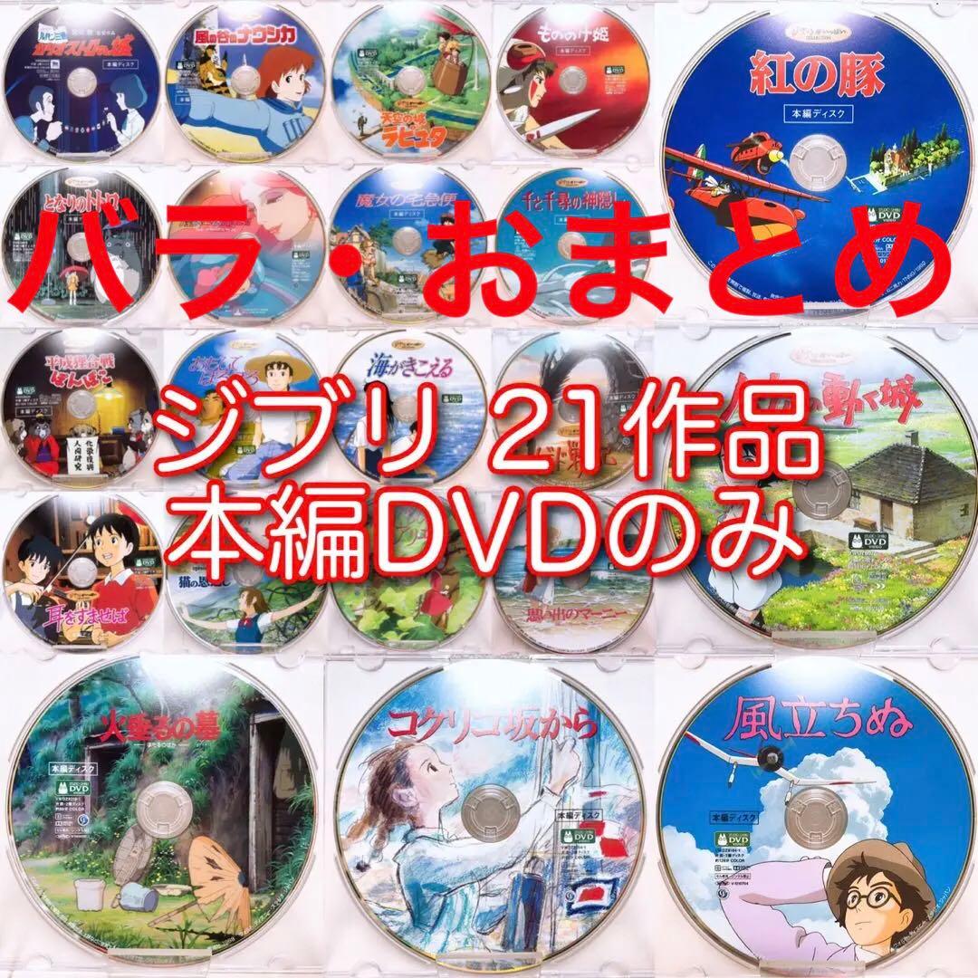 単品・おまとめ】ジブリ＊21作品＊本編ディスクのみ - メルカリ