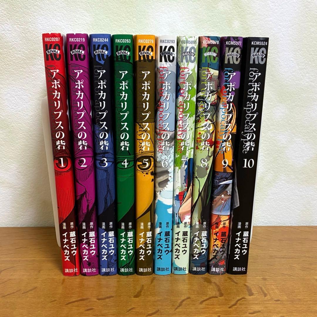 アポカリプスの砦 全巻セット(1〜10巻) - メルカリ