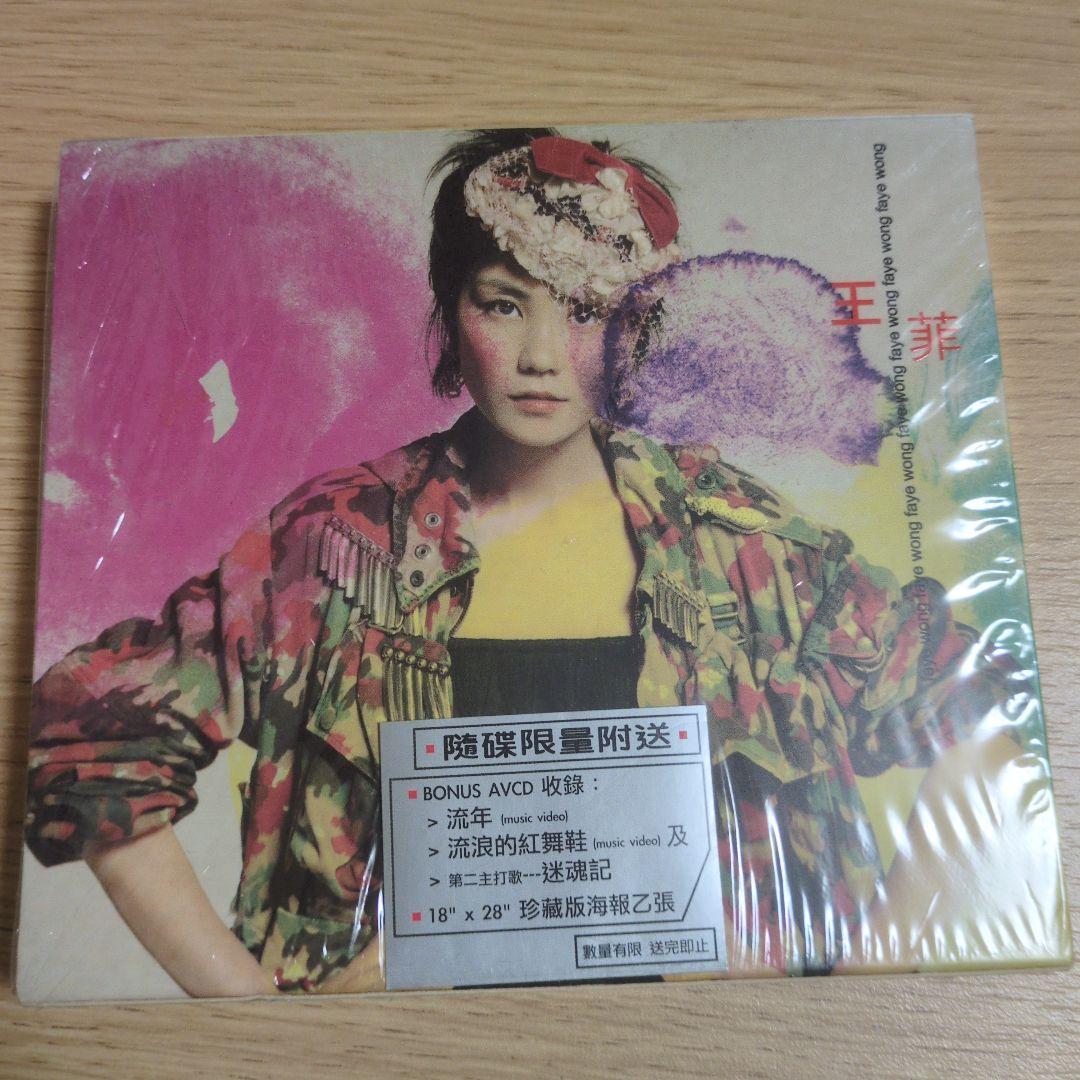 特典AVCD付き CD 流年・流浪的紅舞鞋 王菲 フェイウォン - メルカリ