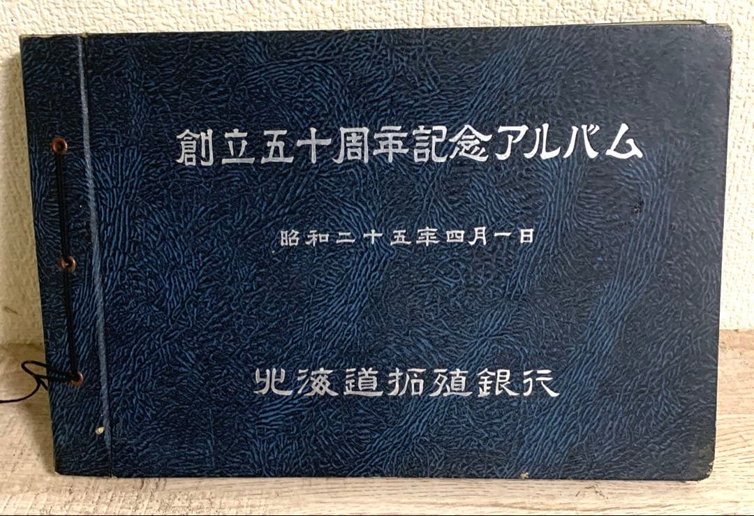 北海道拓殖銀行 創立五十周年記念アルバム 昭和25年 拓銀 北海道拓殖銀行 創立五十周年記念アルバム 昭和25年 拓銀 - メルカリ