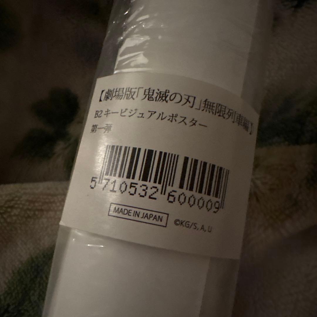 鬼滅の刃 無限列車編 ノンクレジットキービジュアルポスター B2 おまけ