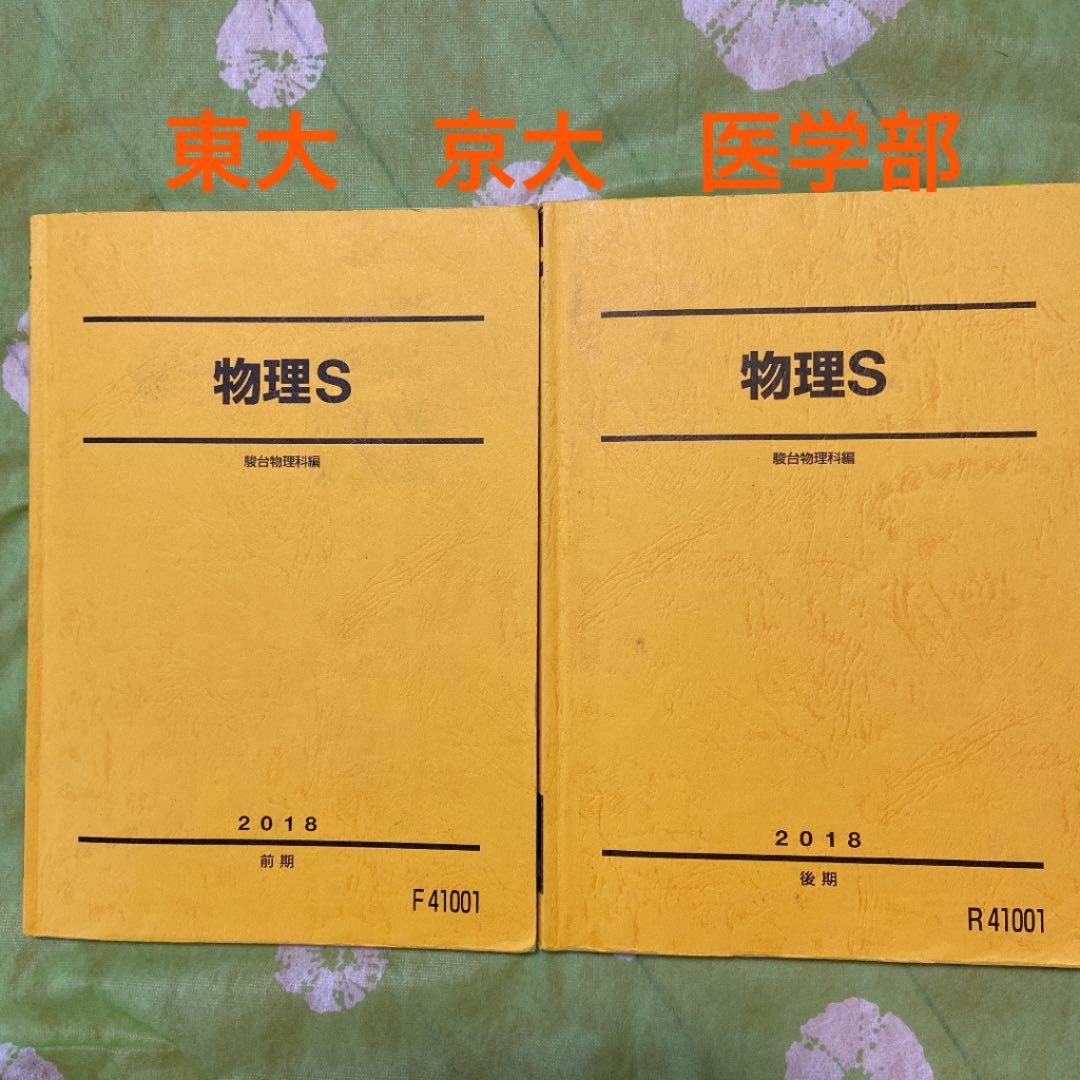 駿台 物理 S テキスト 東大 京大 医学部 - メルカリ
