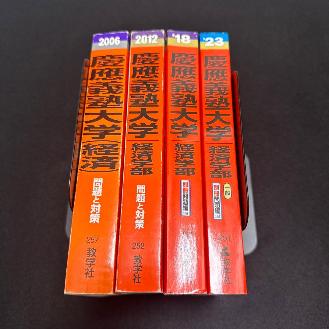 赤本 慶應義塾大学 経済学部 2000年～2022年 23年分 - メルカリ