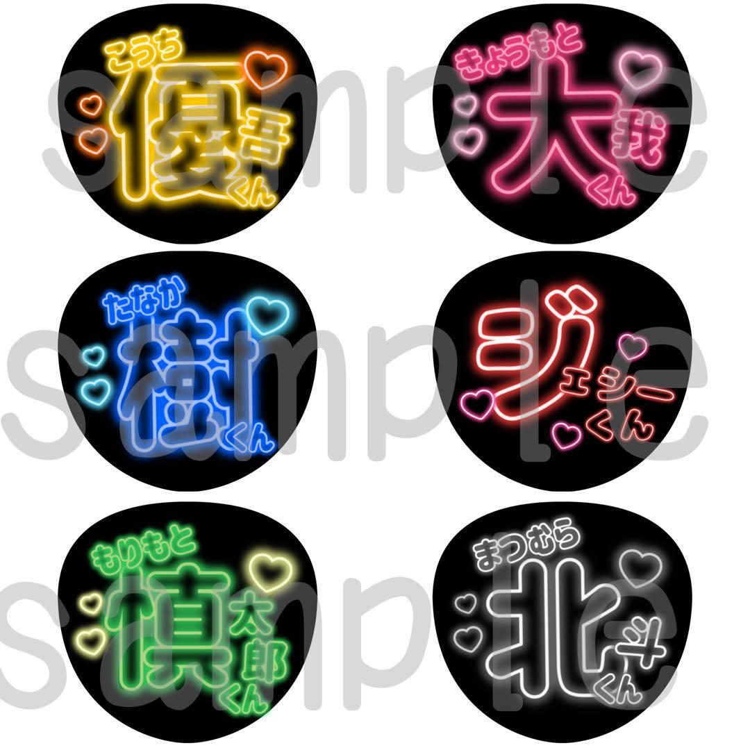 SixTONES 文字うちわ 名前うちわ ファンサうちわ ネオン風 - メルカリ