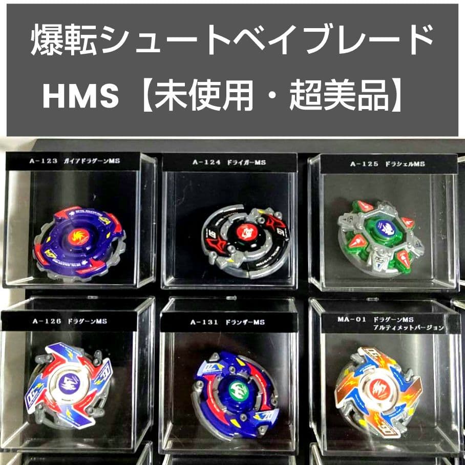 爆転シュートベイブレード HMS 6種セット【未使用・超美品】 - メルカリ