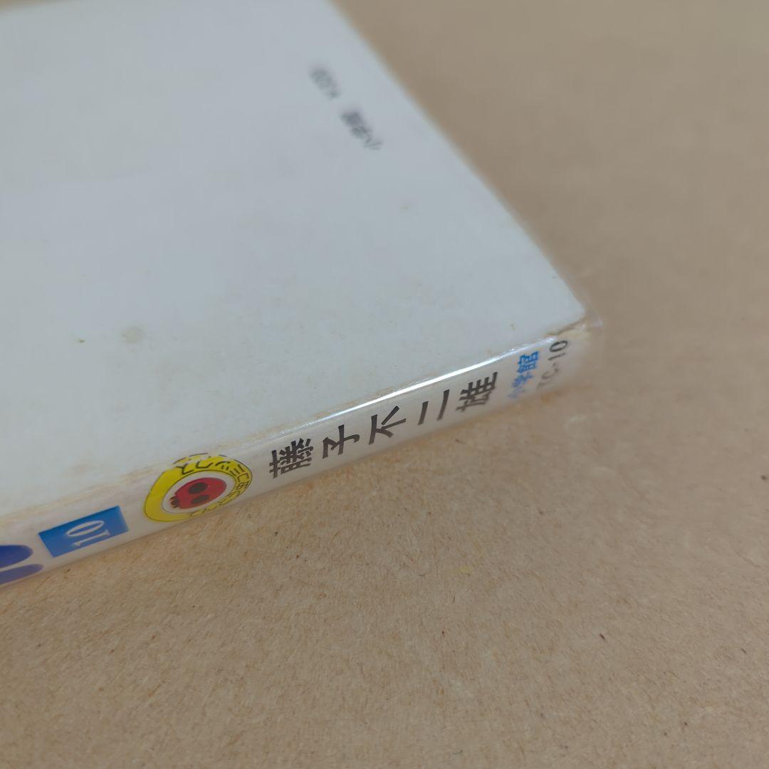 初版 てんとう虫コミックスドラえもん 第10巻 藤子不二雄 藤子・F