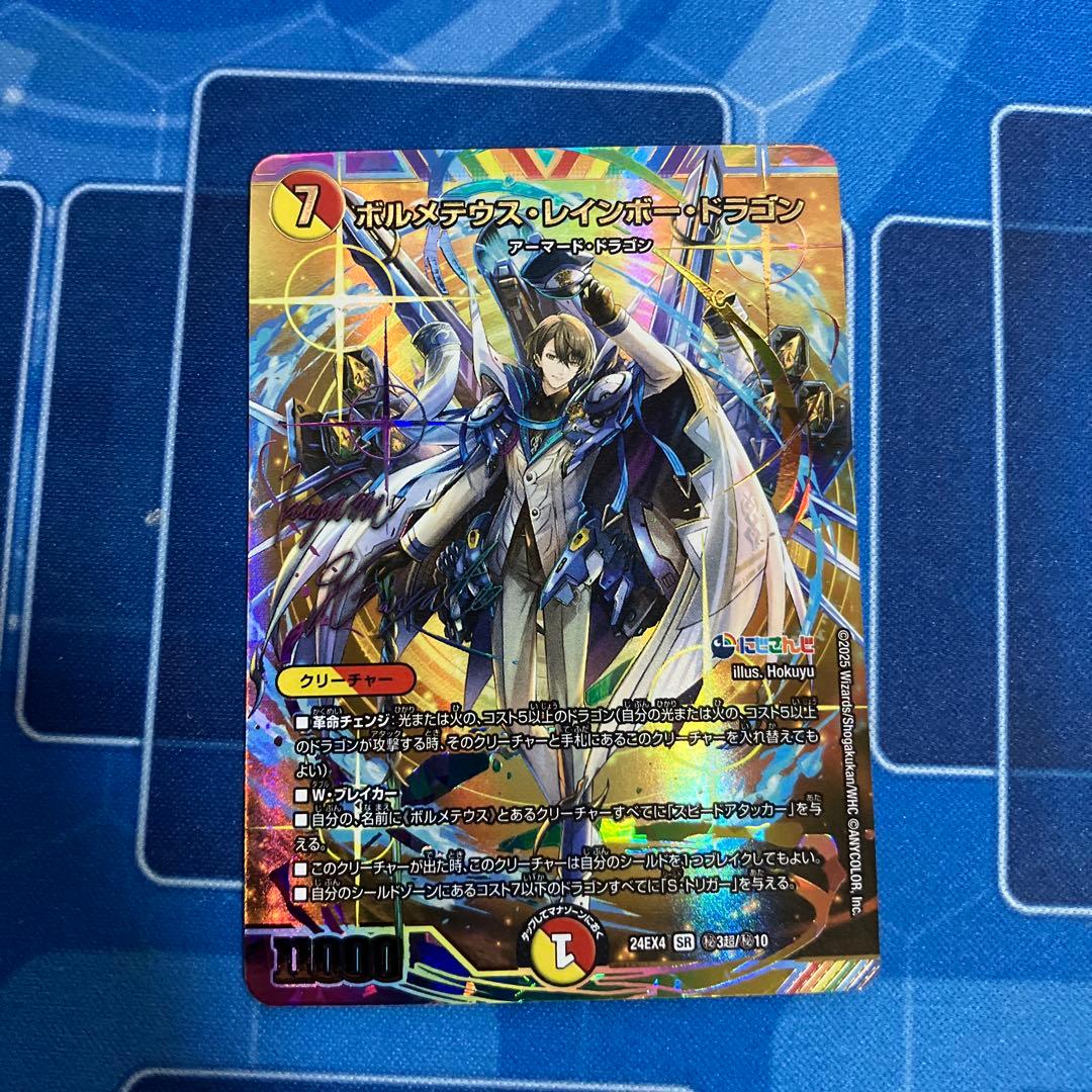 ボルメテウスレインボードラゴンシークレットサイン入り加賀美ハヤト