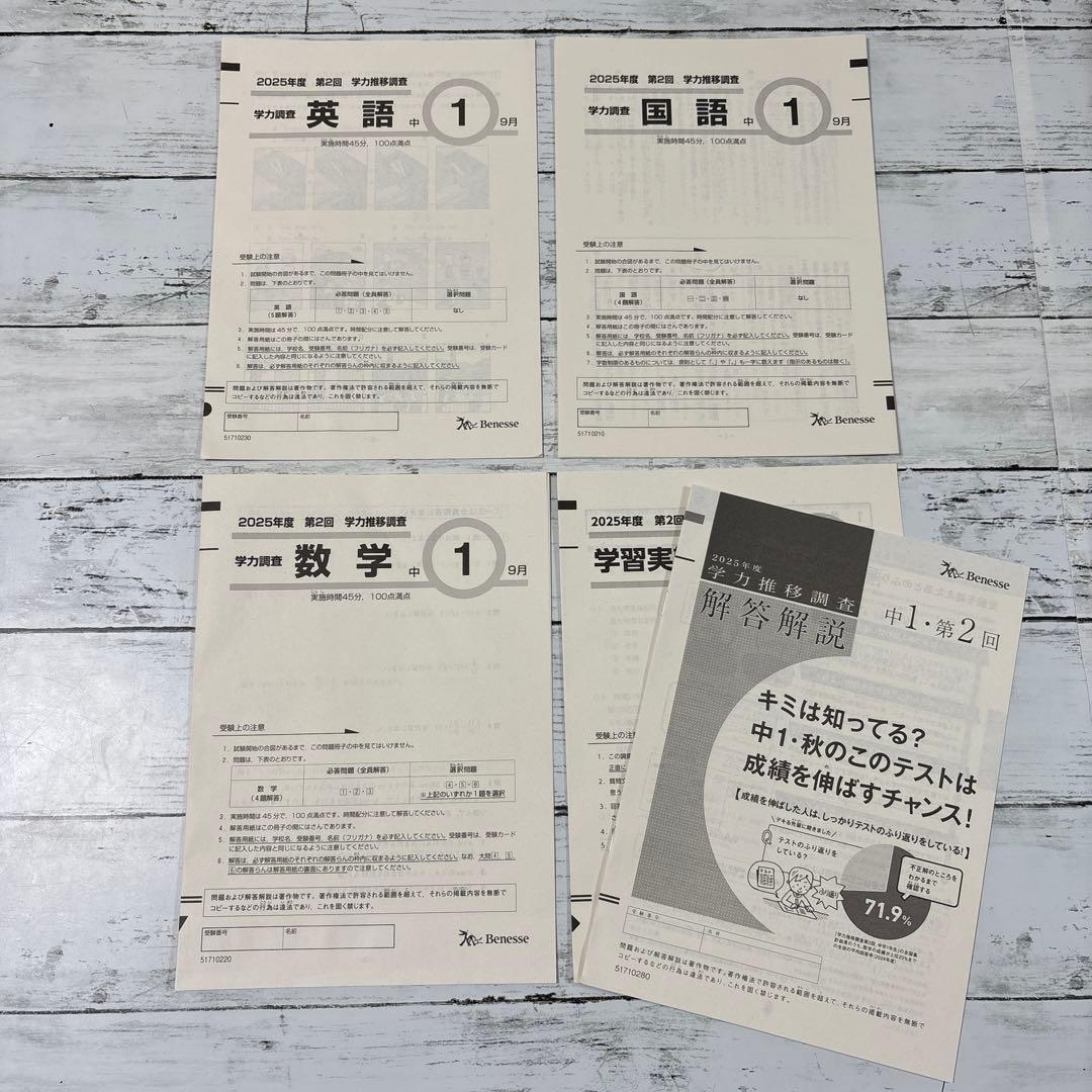 2025年度 中学1年 ベネッセ 学力推移調査 中高一貫 Benesse 2回 2025年度 中学1年 ベネッセ 学力推移調査 中高一貫 Benesse 2回 2025