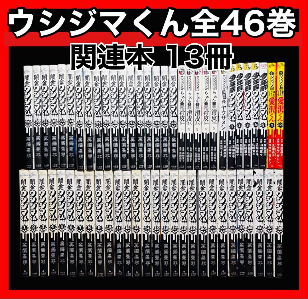 全巻セット】闇金ウジジマくん 全46巻+関連本 13冊