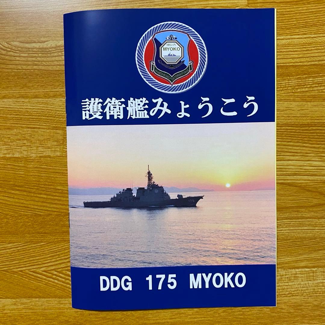 海上自衛隊 護衛艦 みょうこう 乗艦記念パンフレットと御朱印 2セット