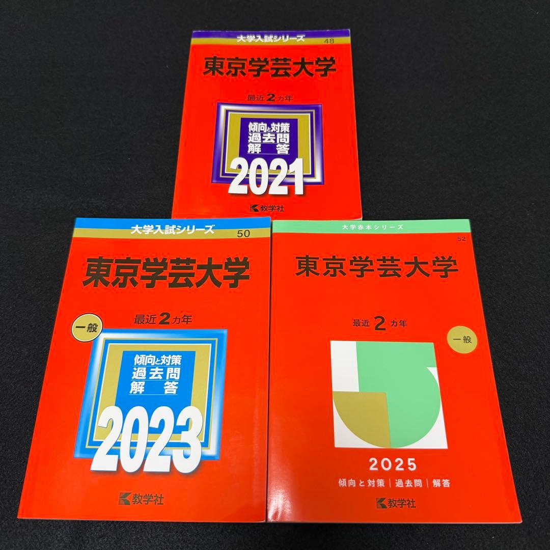 東京学芸大学　2019年～2024年　赤本　6年分　教学社 東京工芸大学 (2026年版大学赤本シリーズ) | 教学社編集部 |本 | 通販