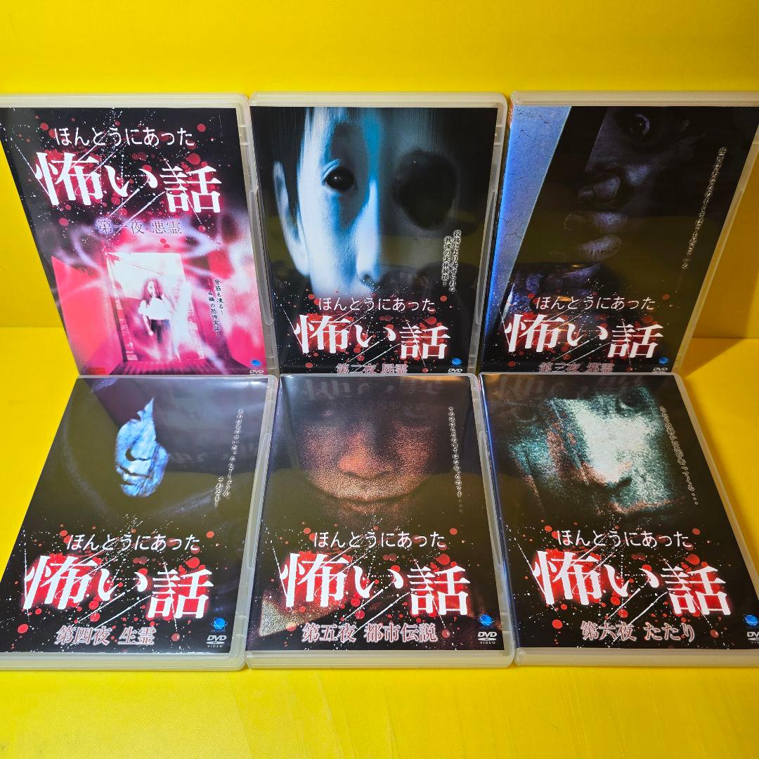 新品ケース交換済み　ほんとうにあった怖い話　DVD27巻セット