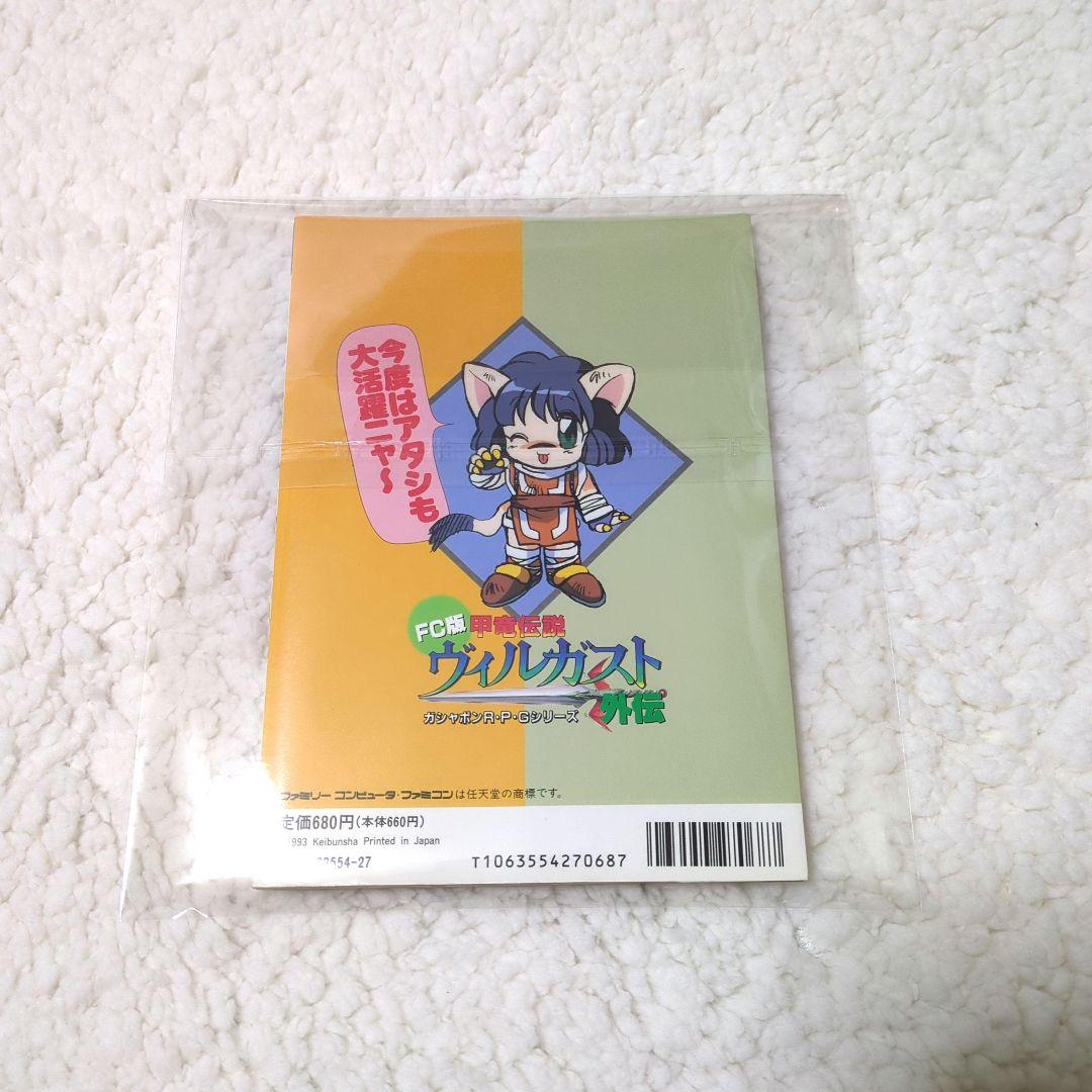 FC版 甲竜伝説ヴィルガスト 外伝 ケイブンシャの大百科別冊 ファミコン