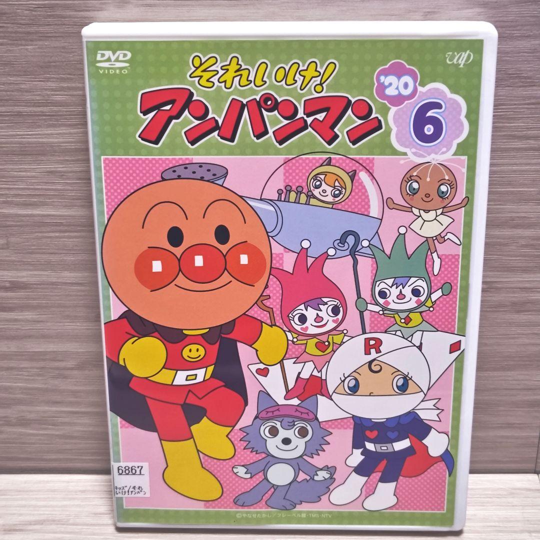 それいけ！アンパンマン『'20』 DVD 3枚セット 2020 レンタル落ち ⑨