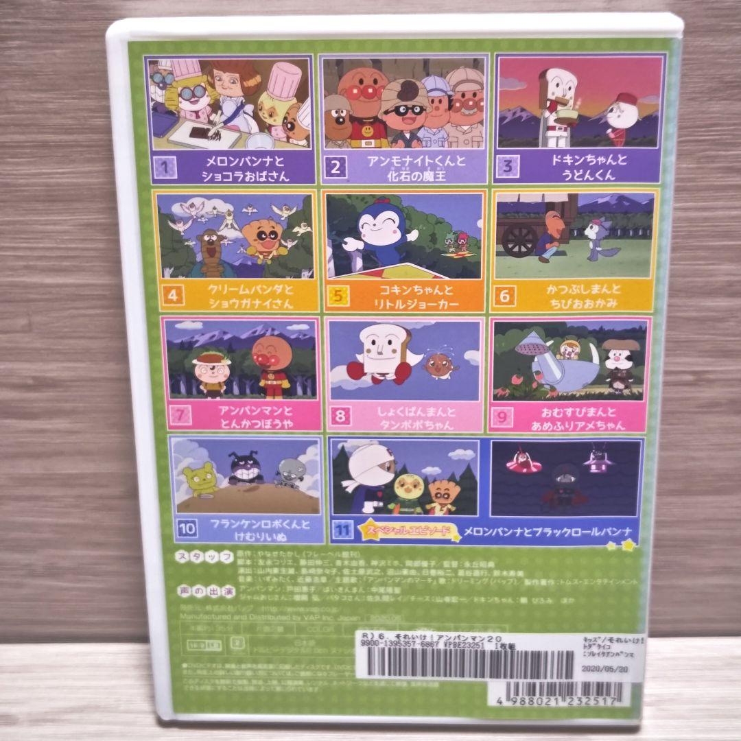 それいけ！アンパンマン『'20』 DVD 3枚セット 2020 レンタル落ち ⑨