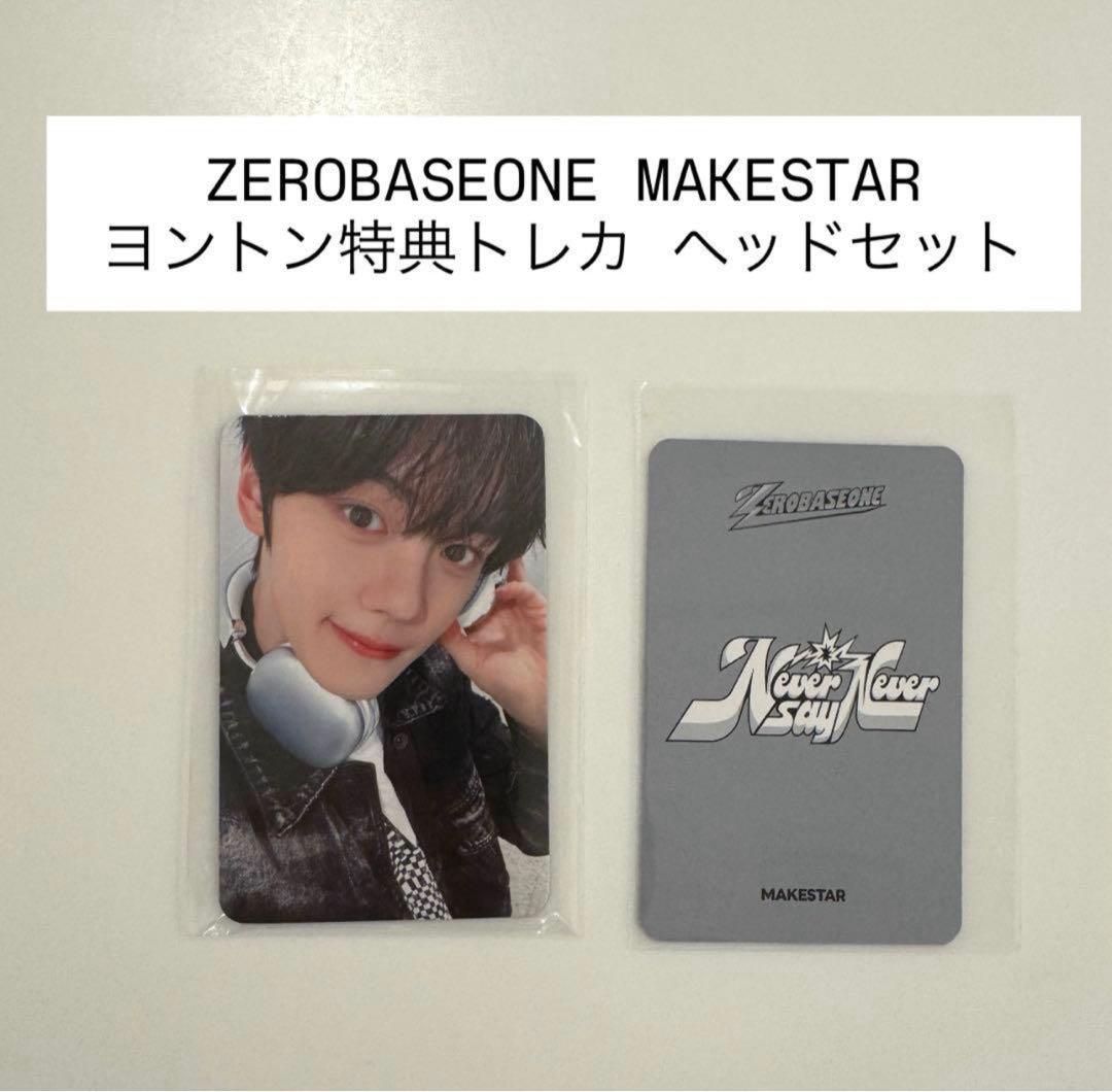 ZEROBASEONE MAKSTAR ヨントン特典トレカ ゼベワン ギュビン - メルカリ