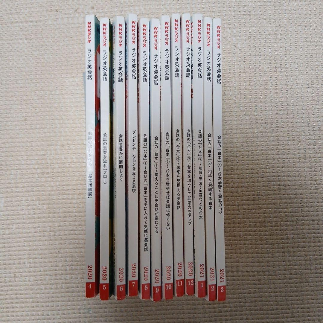 NHKラジオ テキスト ラジオ英会話 2020年度 12冊 - メルカリ