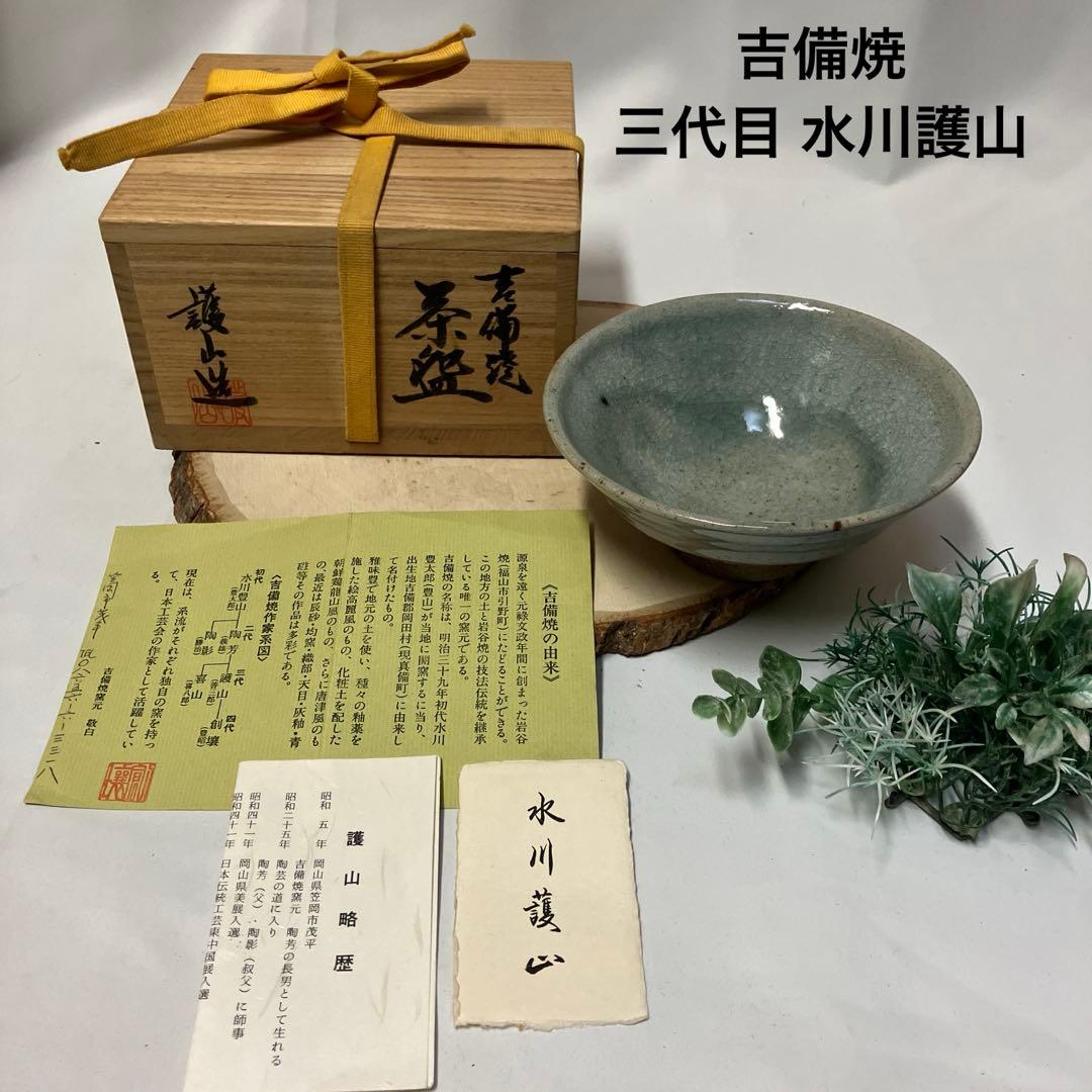 新品 吉備焼 三代目 水川護山 茶盌 抹茶茶碗 共箱 茶道具 茶器 護山