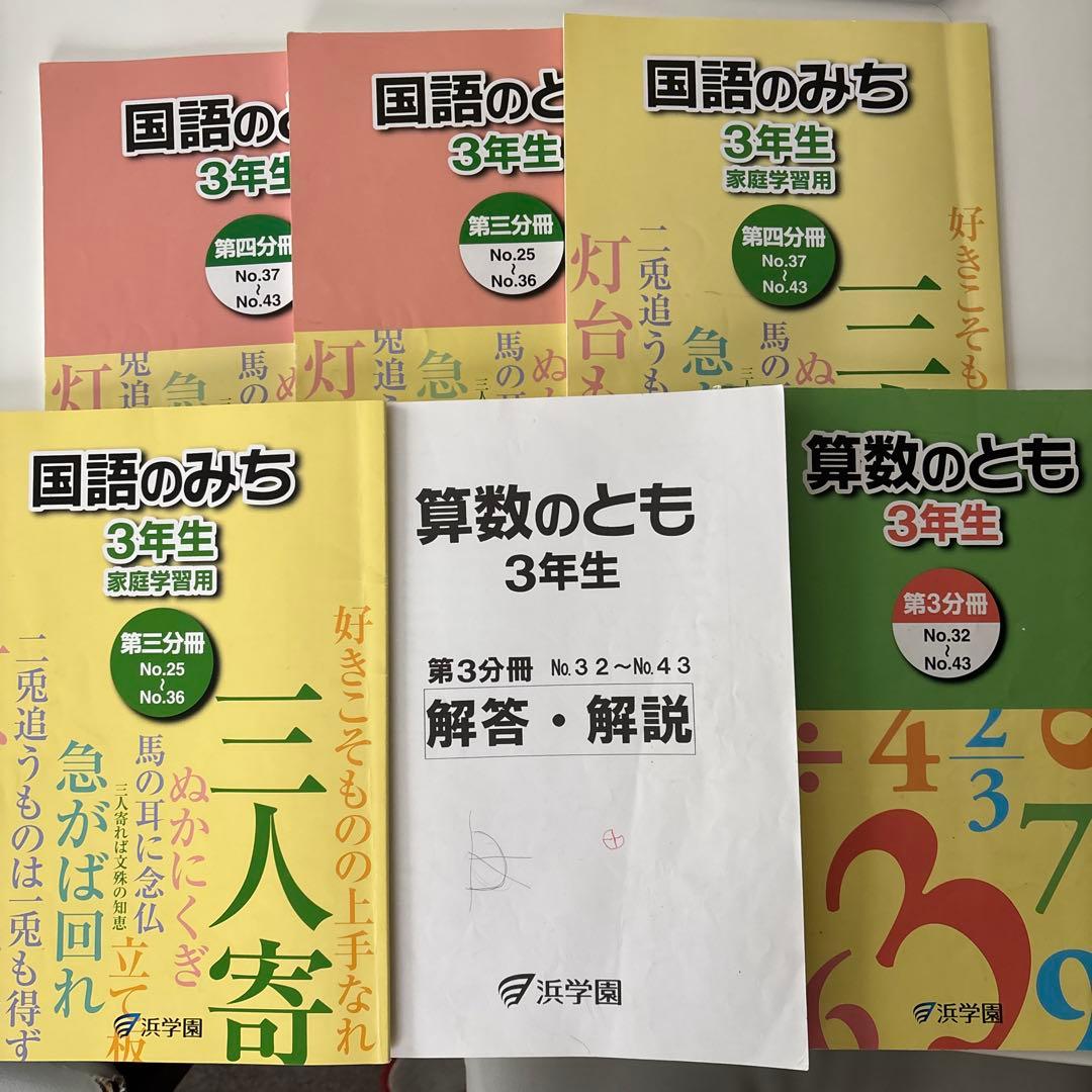 浜学園 3年生テキスト - メルカリ