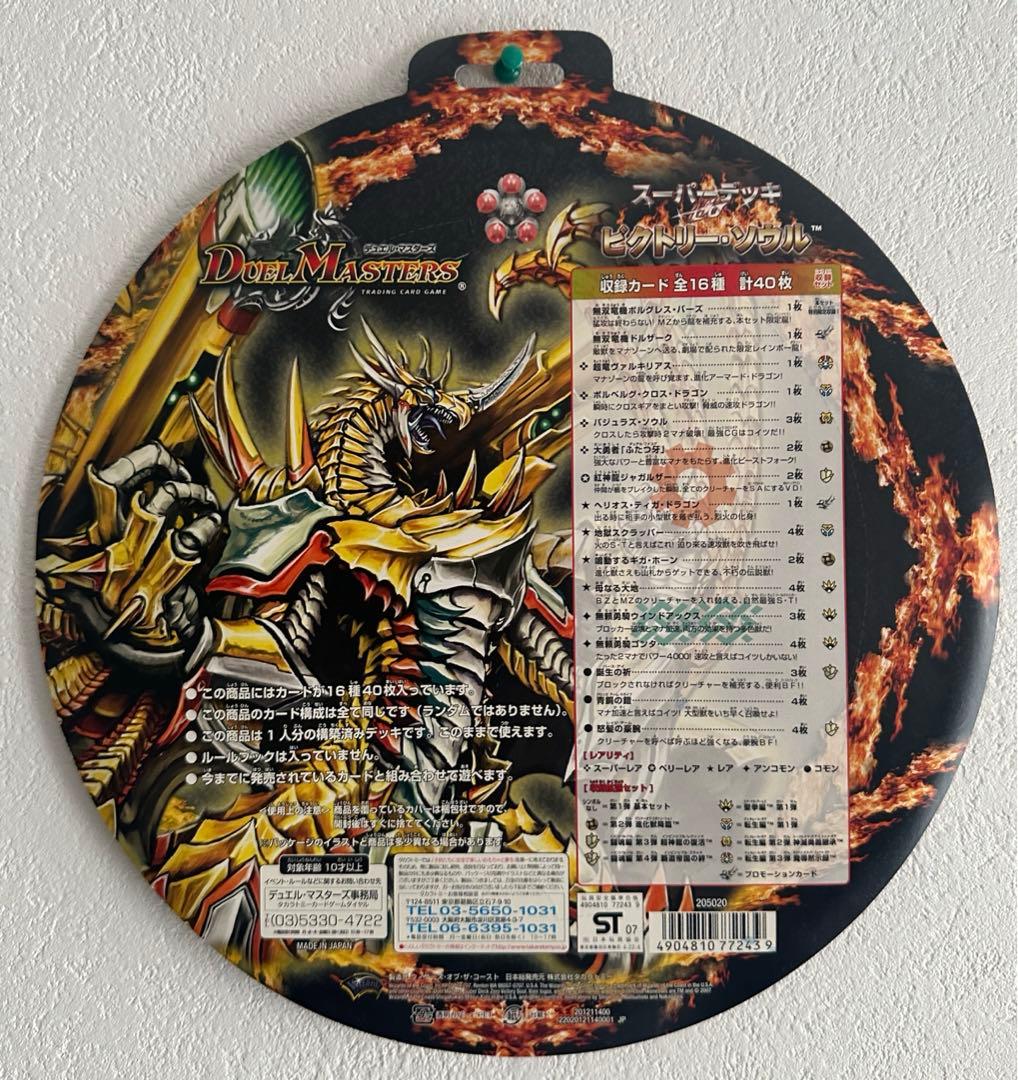 デュエル・マスターズ デュエマ スーパーデッキ ビクトリーソウル
