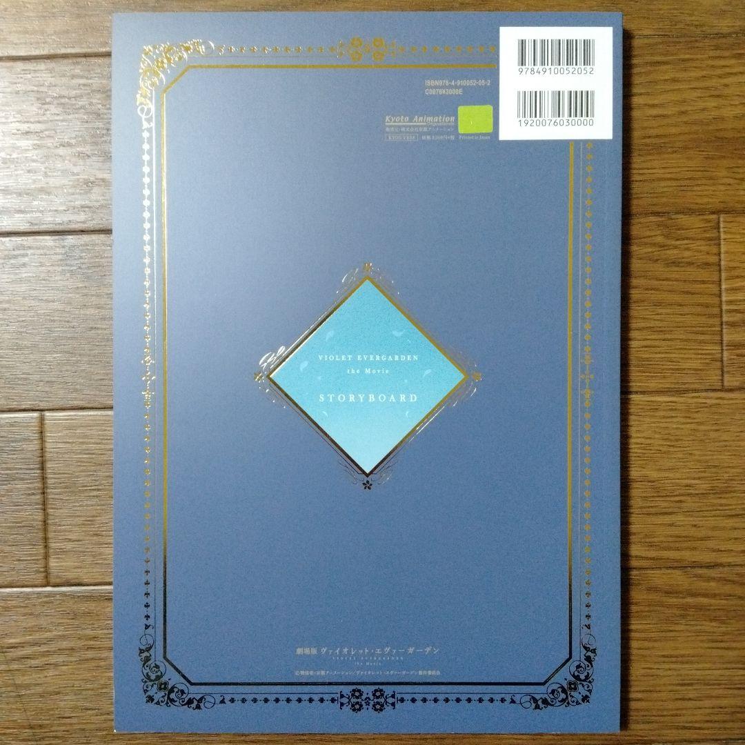 劇場版 ヴァイオレット・エヴァーガーデン STORYBOARD 絵コンテ集