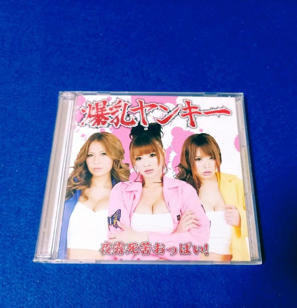 [激レア] 爆乳ヤンキー / 夜露死苦おっぱい! 《ディスク美品 CD+DVD》