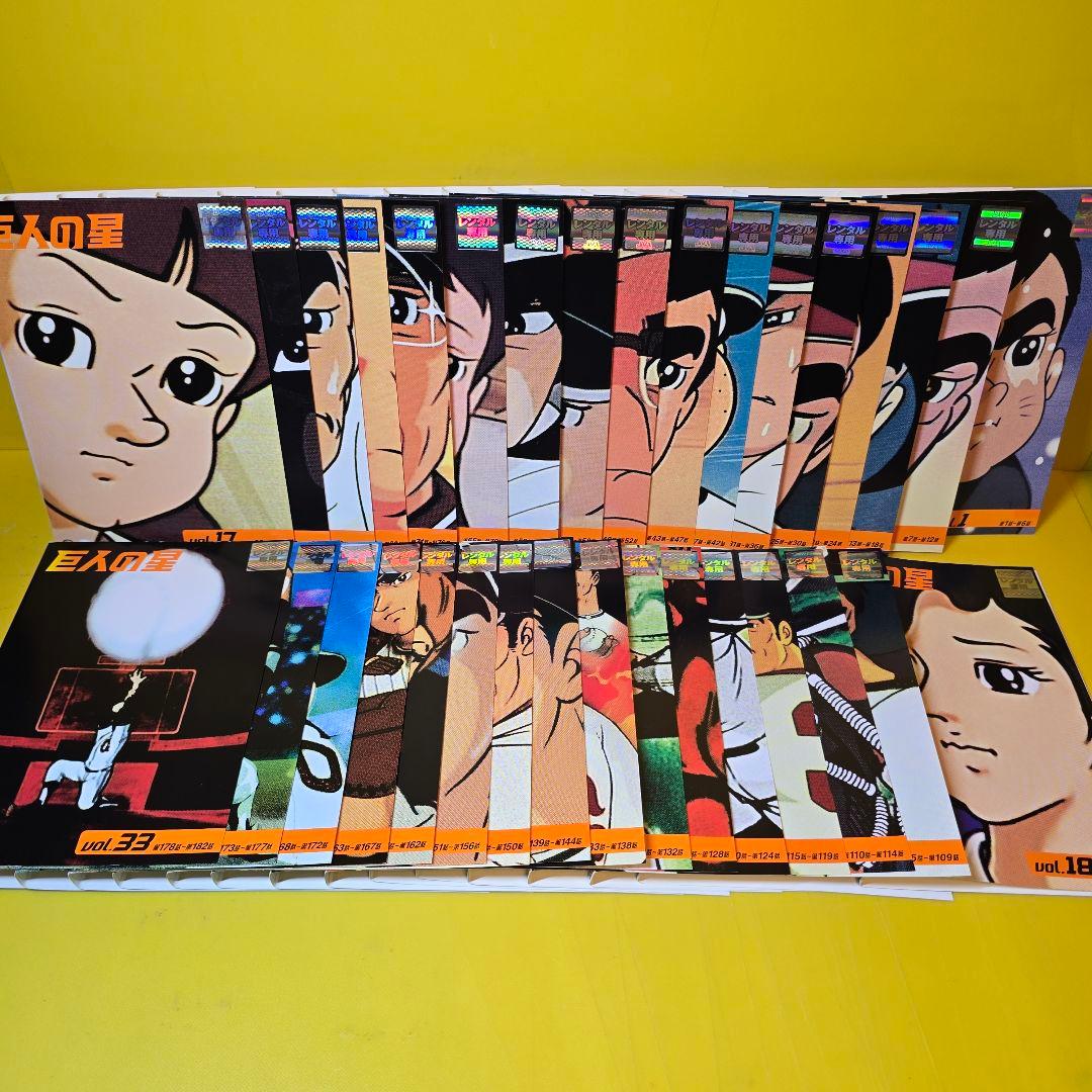巨人の星　全巻／全33巻　DVD