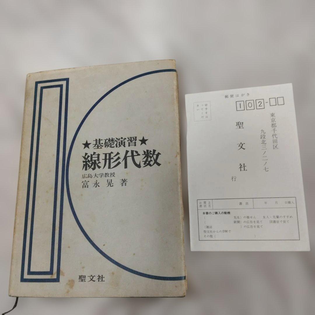 基礎演習 線形代数 富永晃著 聖文社 基礎演習 線形代数(富永晃、聖文社、昭和51年2刷発行) / 古本、中古本