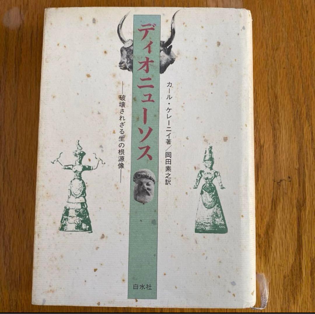 『ディオニュソス』 カール・ケレーニイ著 白水社 ディオニューソス 新装: 破壊されざる生の根源像 | カール ケレーニイ