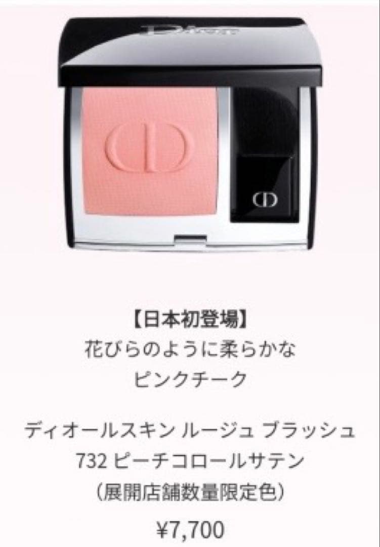 Dior ディオールスキンルージュブラッシュ 732 ピーチコロールサテン