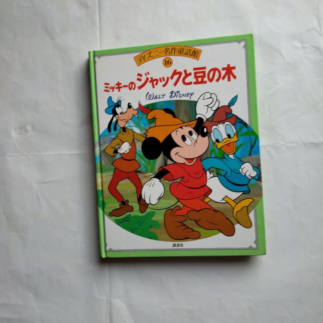 ミッキーのジャックと豆の木 ディズニー名作童話館 16巻 - メルカリ
