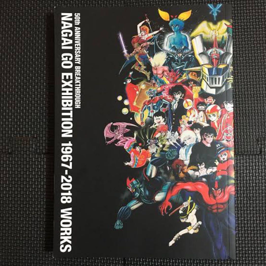 【激レア・超美品】画業50年“突破”記念　永井ＧＯ展　豪華図録　永井豪