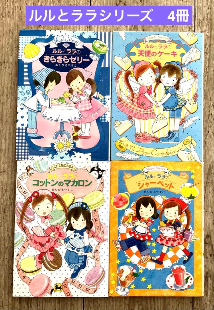 ルルとララシリーズ あんびるやすこ 4冊セット 岩崎書店 - メルカリ