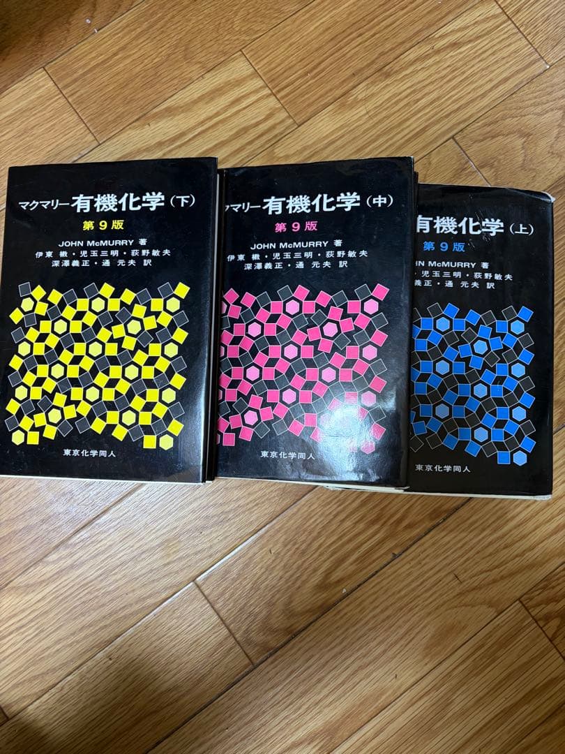 マクマリー有機化学 3冊セット - メルカリ
