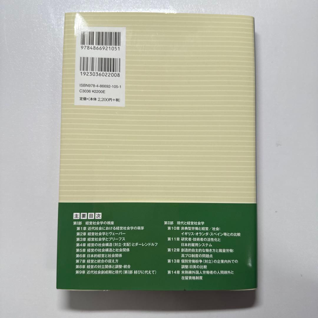 経営社会学 その視座と現代 野瀬正治 - メルカリ