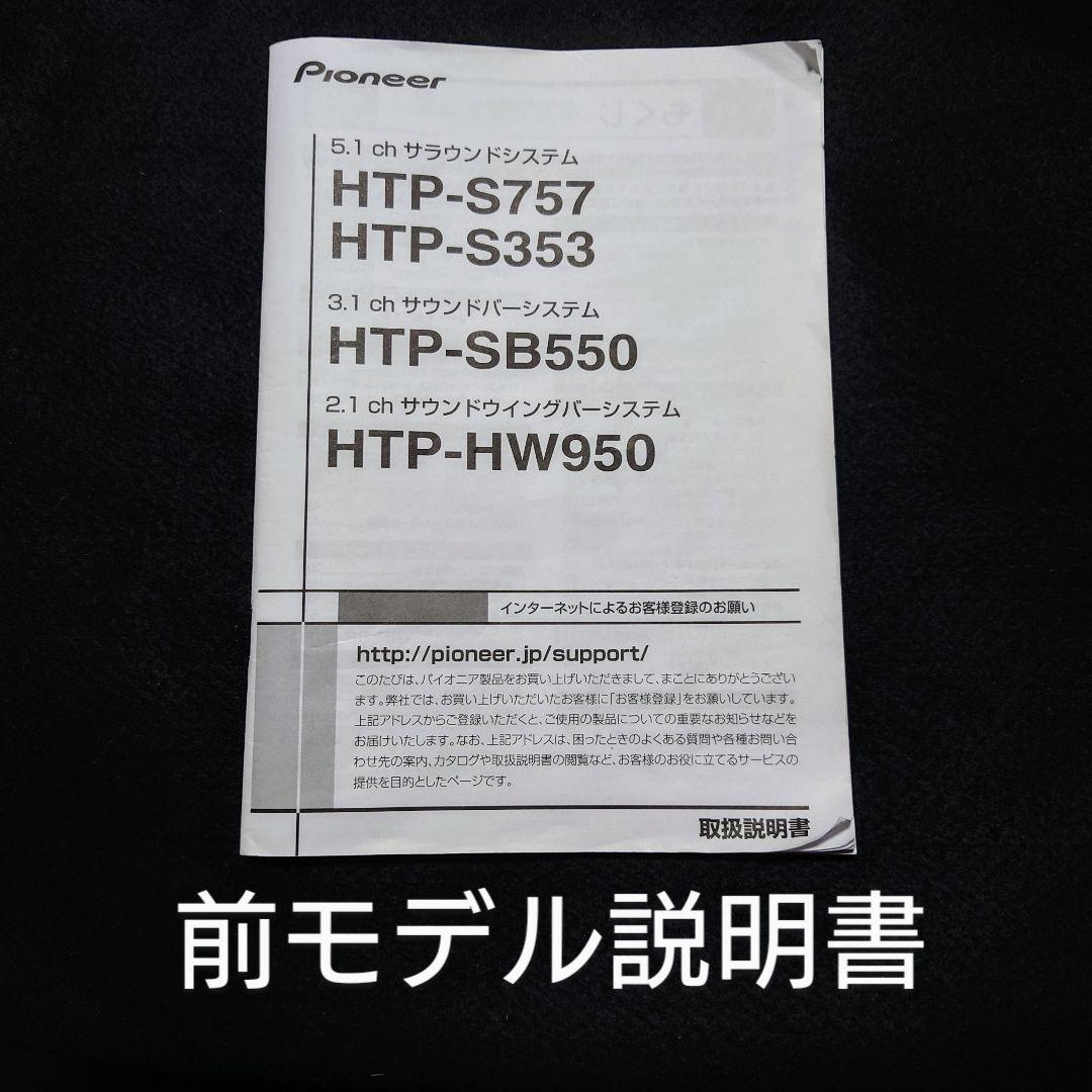 Pioneer 5.1ch サラウンドシステムHTP-S363 SWR45少難有