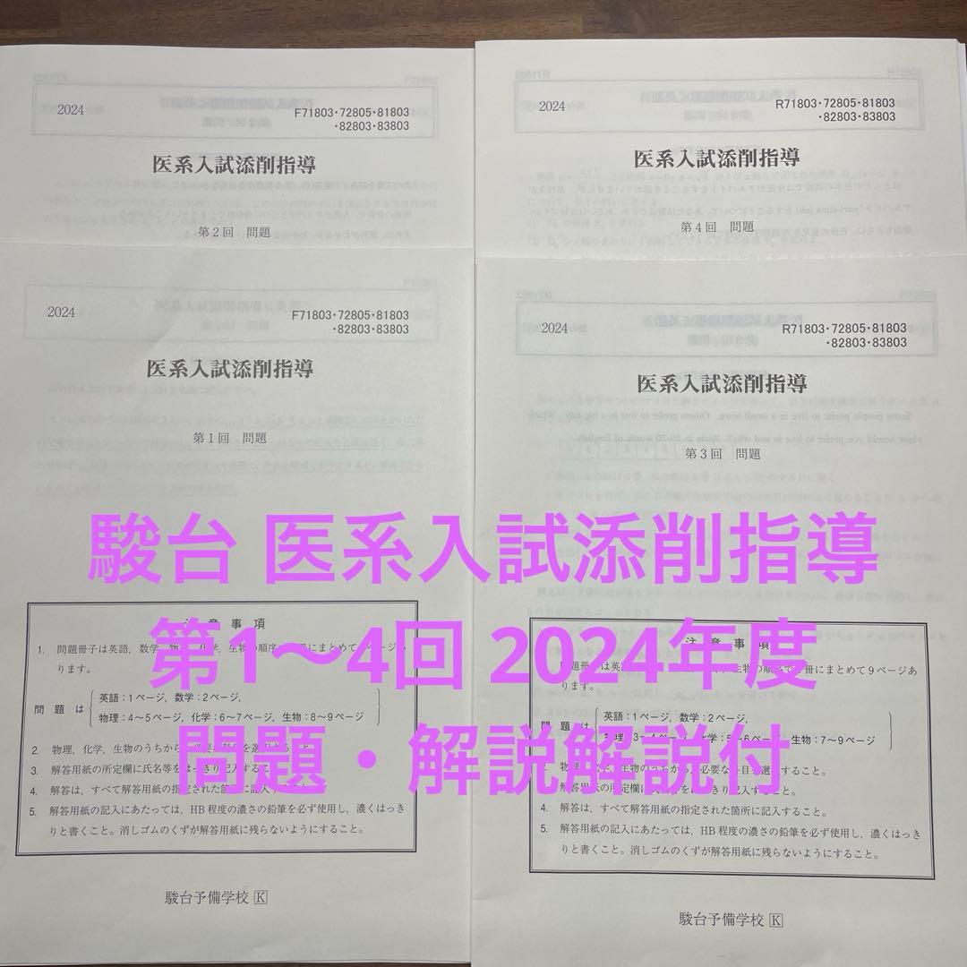 駿台 医系入試添削指導 2024年度 問題・解答解説・解答用紙付 - メルカリ