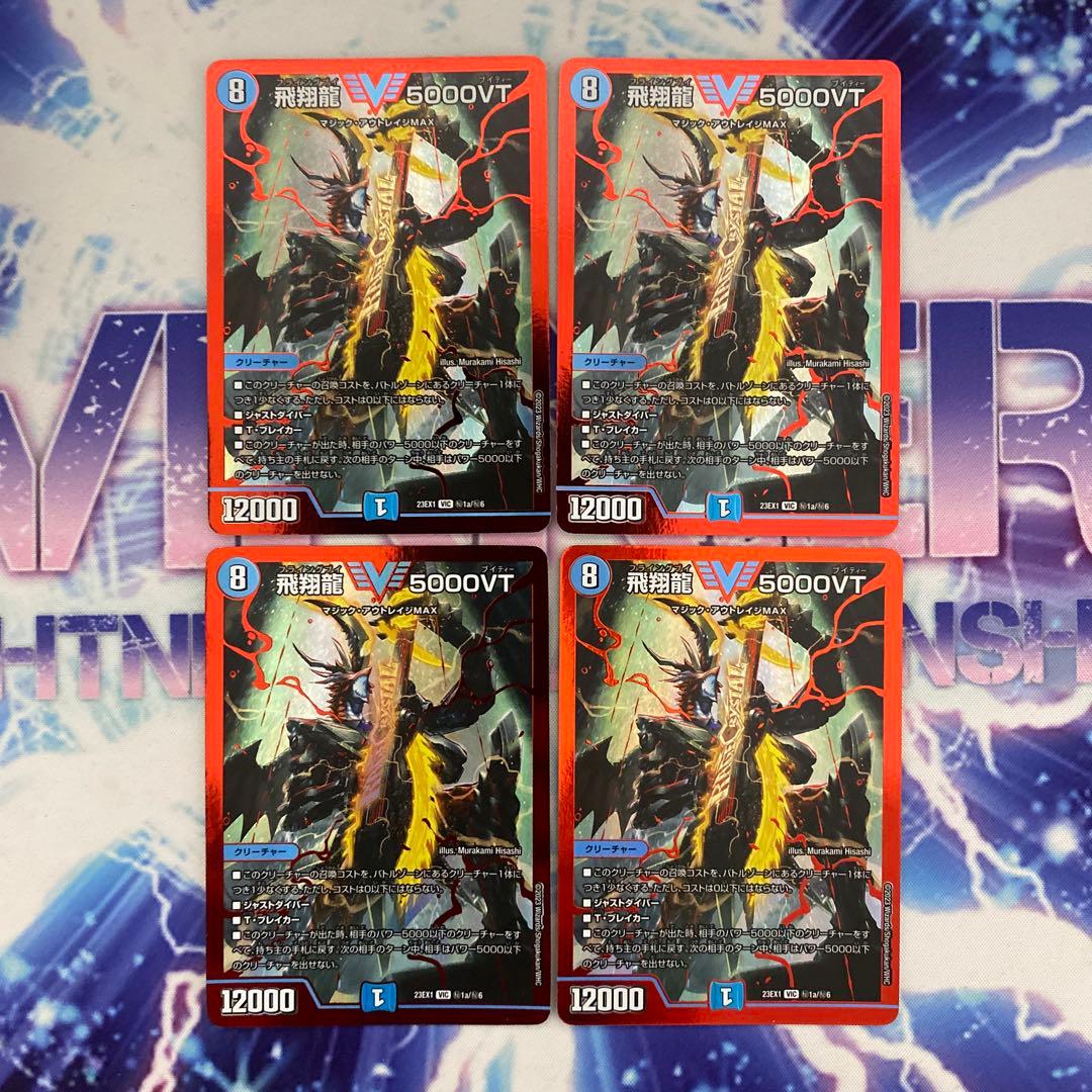 飛翔龍 5000VT 赤 シークレット 4枚 飛翔龍5000VT シークレット 赤シク - メルカリ