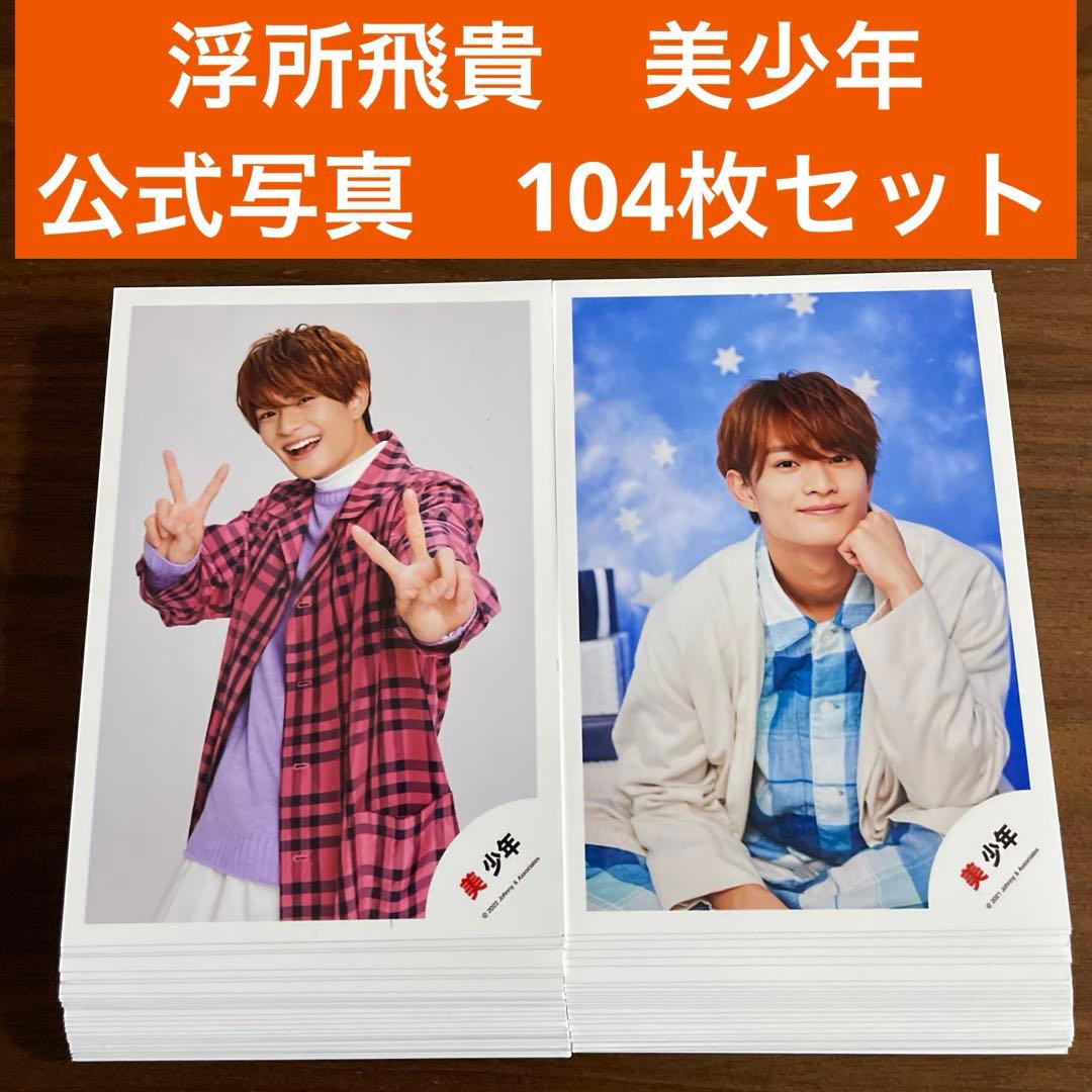浮所飛貴 公式写真 104枚セット 美少年 ACEes - メルカリ
