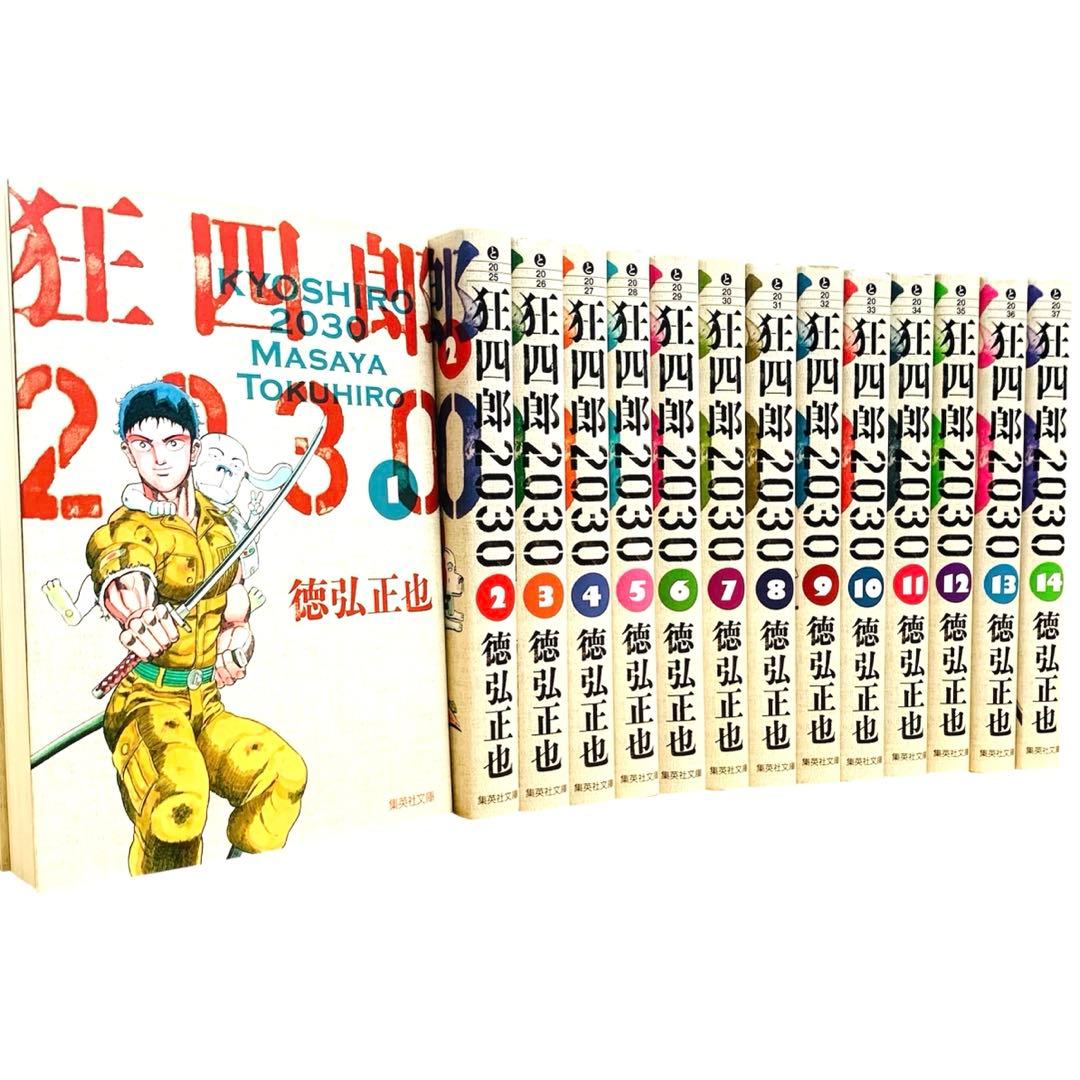 文庫版】狂四郎2030 全巻（1～14巻）セット 狂四郎2030 文庫版 徳弘