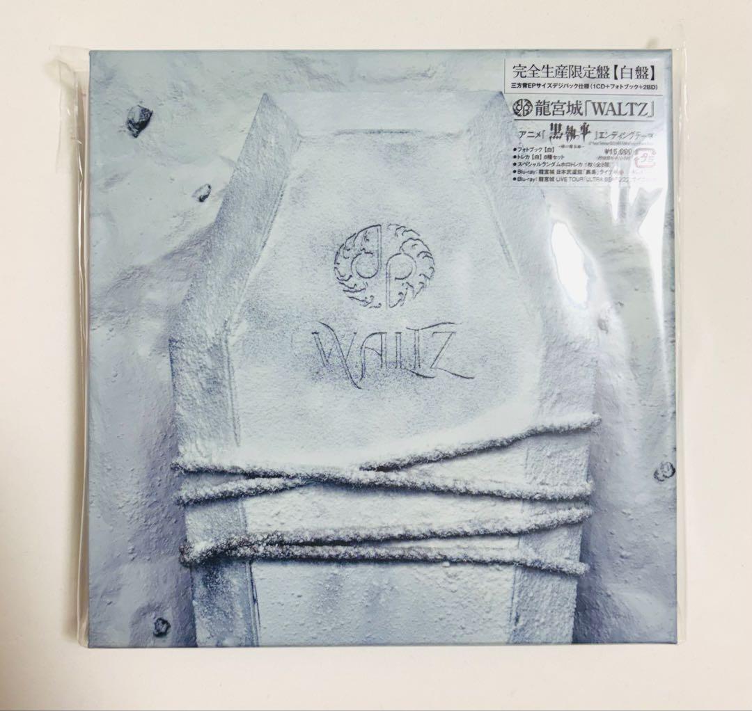 龍宮城 WALTZ 完全生産限定盤 -白盤- - メルカリ