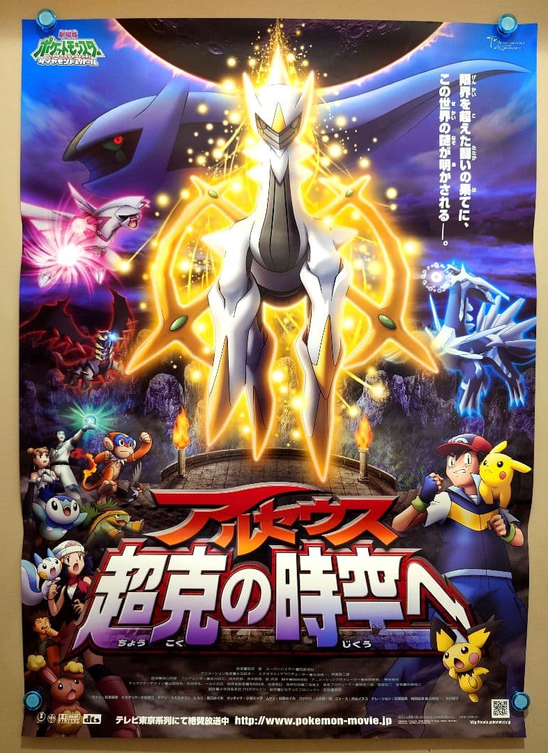 【未使用品】劇場版　ポケットモンスター　ダイヤモンド&パール　劇場用　ポスター 劇場版ポケットモンスター ダイヤモンド＆パール ギラティナと氷空