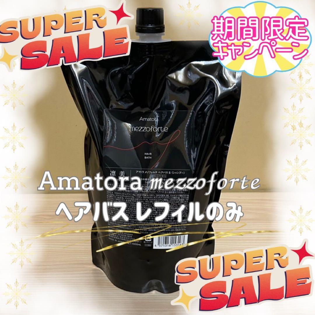 【期間限定】アマトラメゾフォルテ　ヘアバスシャンプー1000ml レフィルのみ アマトラ メゾフォルテ ヘアバスシャンプー 1000ml レフィル｜Yahoo