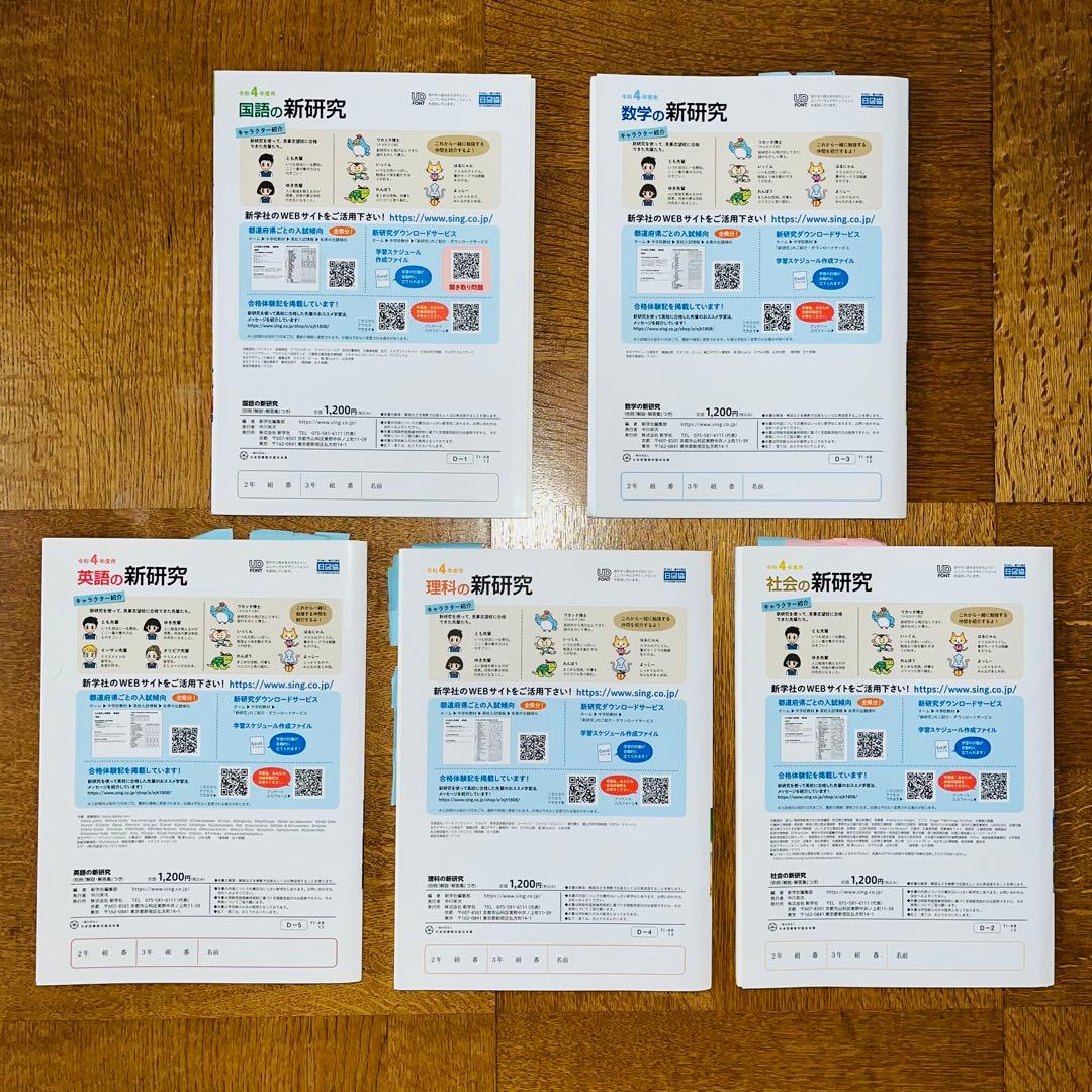新研究 5教科セット 令和4年度用 国語数学英語理科社会 解説解答集付