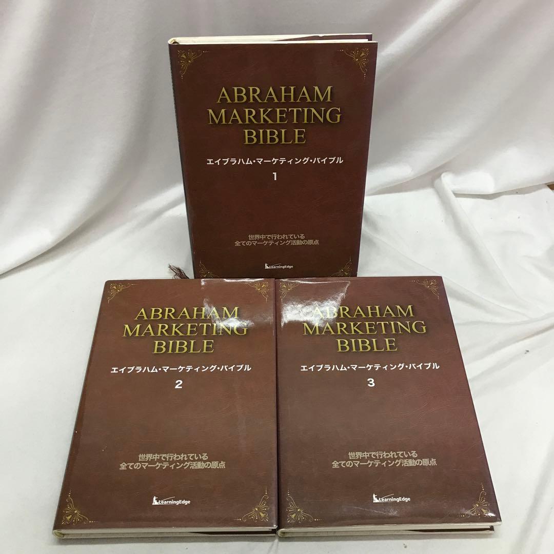 エイブラハム・マーケティング・バイブル　全3巻セット 新訳 ハイパワー・マーケティング あなたのビジネスを加速させる「力