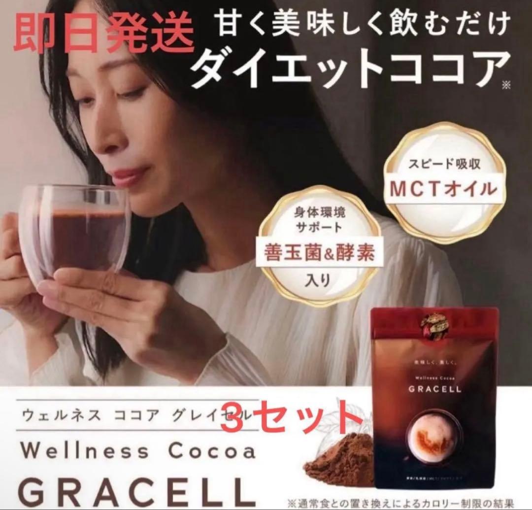 GRACELL ウェルネスココア 3セット - メルカリ