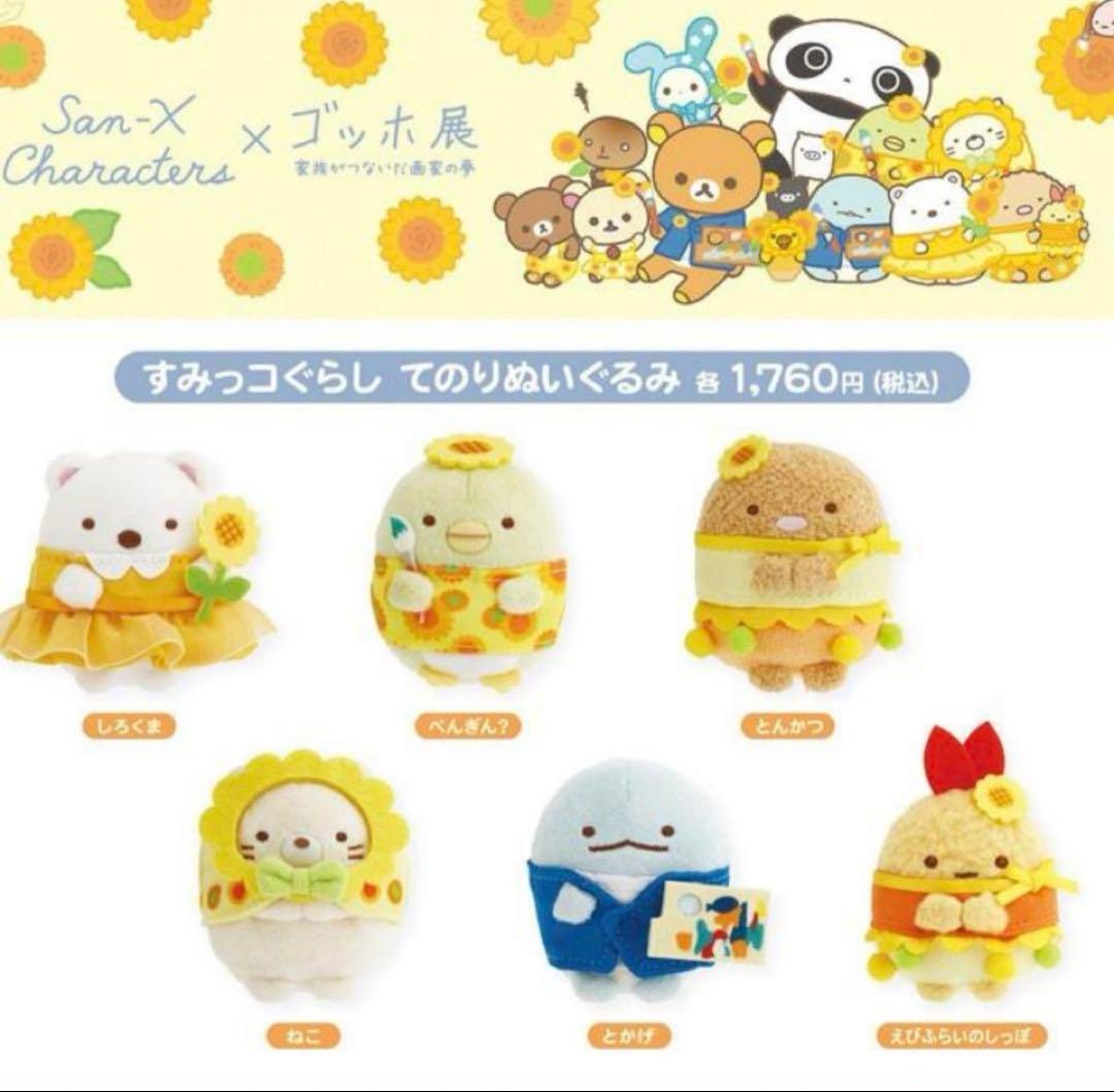 ゴッホ展 すみっコぐらし てのりぬいぐるみ 6種セット - メルカリ