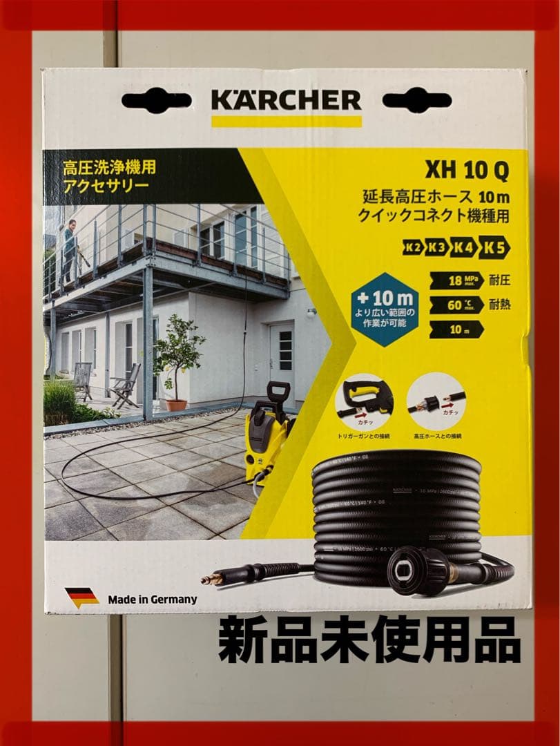 ケルヒャー 延長高圧ホース 10m XH 10 Q （クイックコネクト機種用） 送料無料】ケルヒャー 延長高圧ホース 10m クイックコネクト機種用