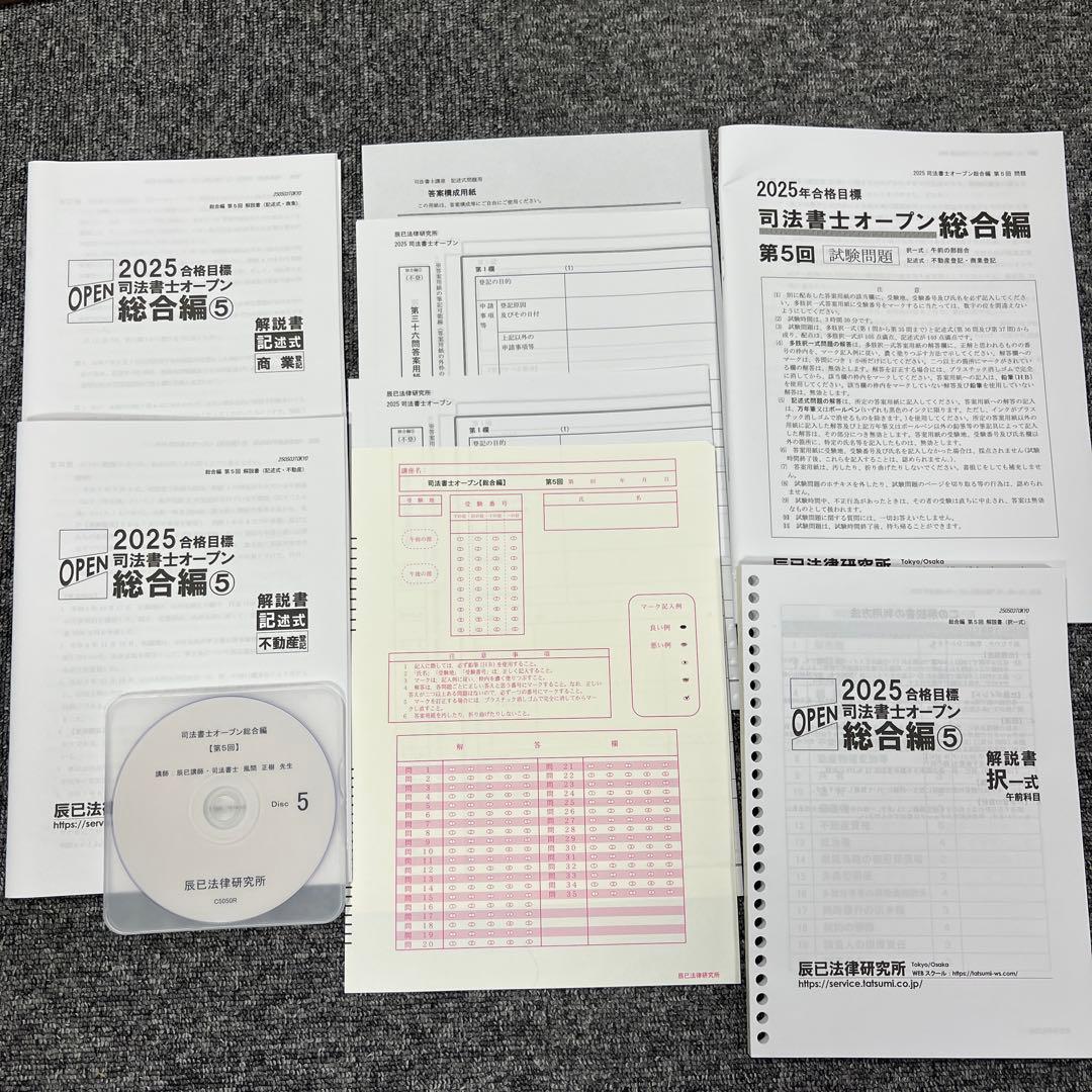 2025年度　司法書士オープン総合編セット(5.7.8回目)　解説講義DVD付き 辰巳法律研究所 第1〜8回 司法書士オープン 総合編 2024年合格目標